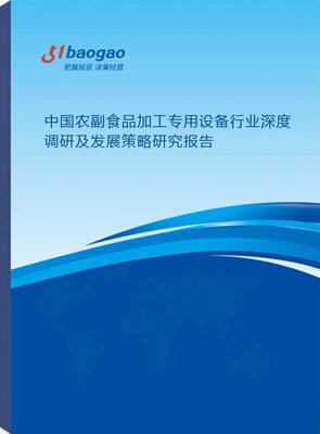 中国农副食品加工专用设备行业深度调研及发展策略研究